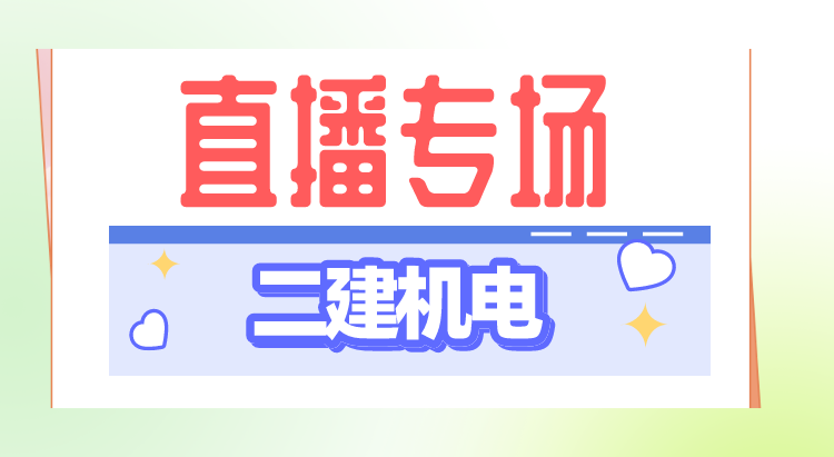 4月17日二建机电名师直播课