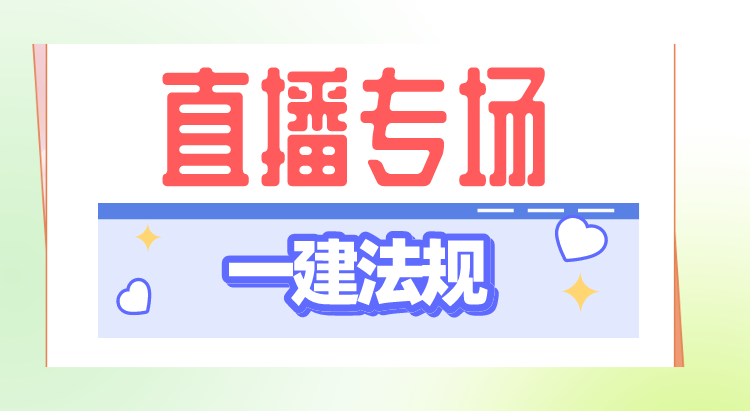 4月17日一建法规名师直播课