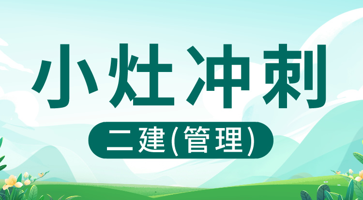 5.5二建《管理》小灶冲刺