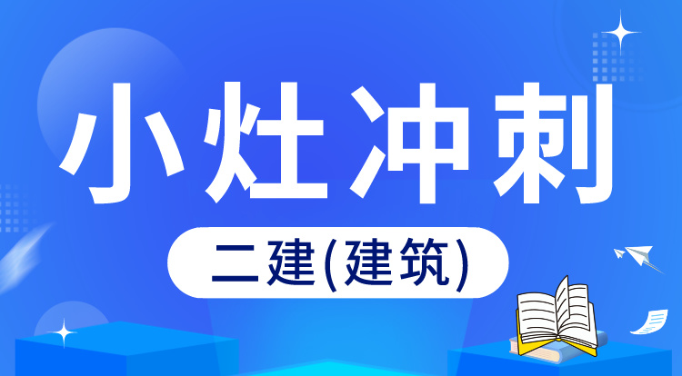 5.12二建《建筑》小灶冲刺