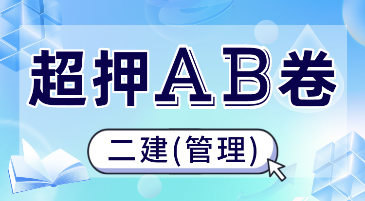 5.14二建《管理》超押AB卷