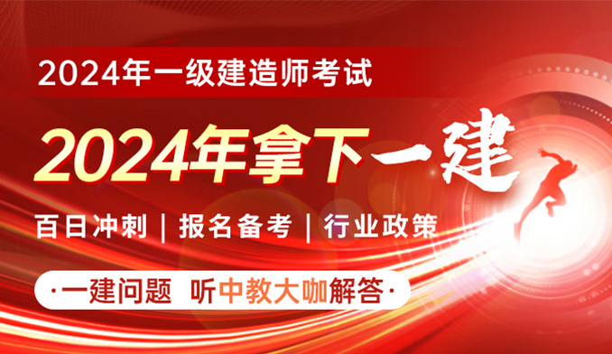 百日大战：如何在2024拿下一建（下）