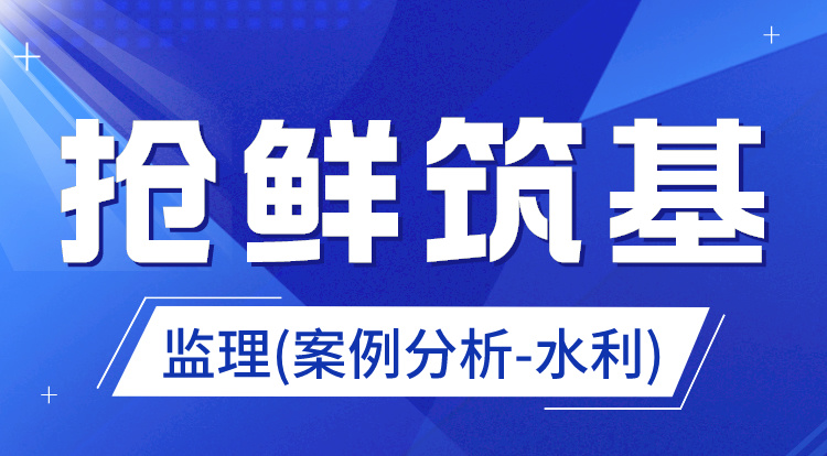 2025监理《案例分析-水利》抢鲜筑基