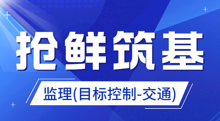 2025监理《目标控制-交通》抢鲜筑基