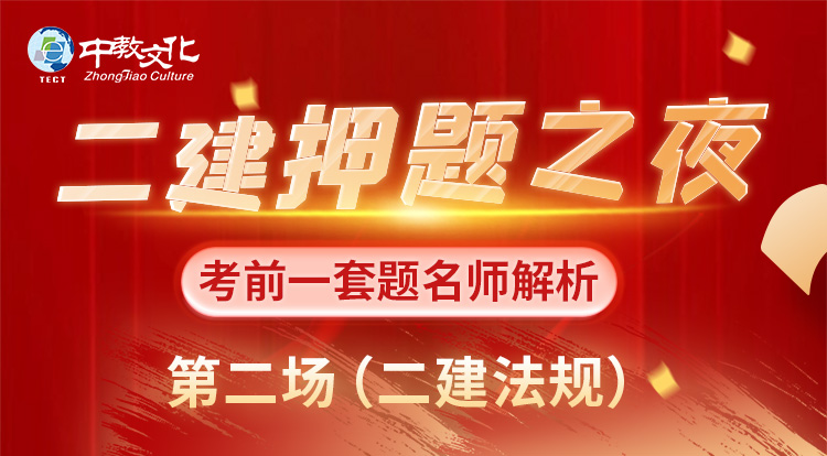 5.30二建《法规》考前一套题