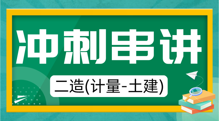 6.13二造《计量-土建》冲刺串讲