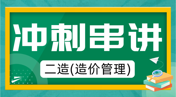 6.12二造《造价管理》冲刺串讲