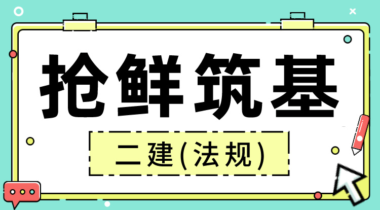 2025二建《法规》抢鲜筑基