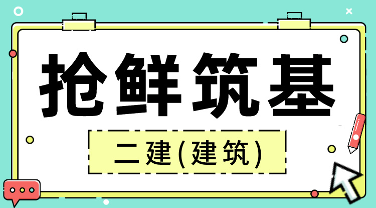 2025二建《建筑》抢鲜筑基