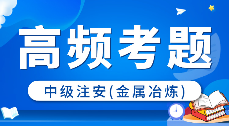 2024中级注安《金属冶炼》高频考题班