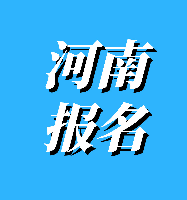 河南2024年度一级建造师报名入口