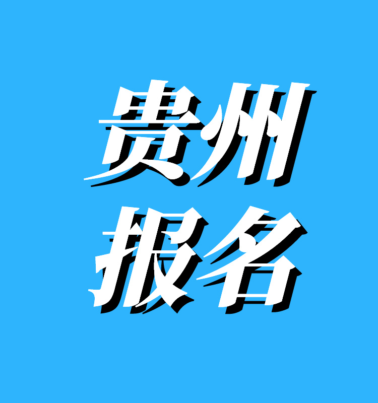 贵州2024年度一级建造师报名入口