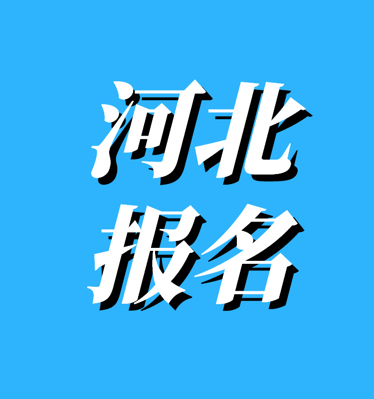 河北2024年度一级建造师报名入口