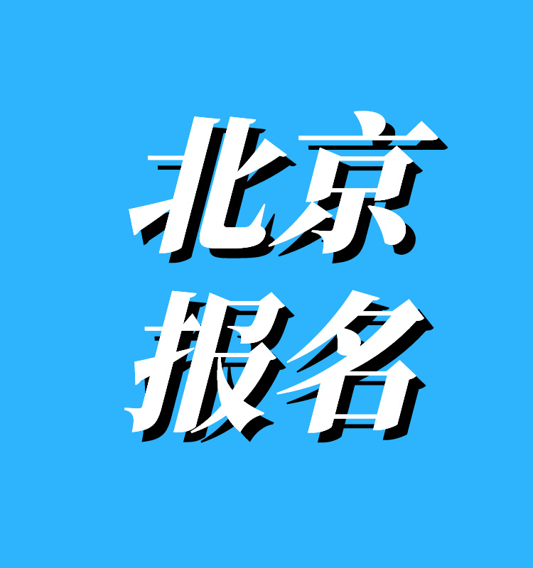 北京2024年度一级建造师报名入口