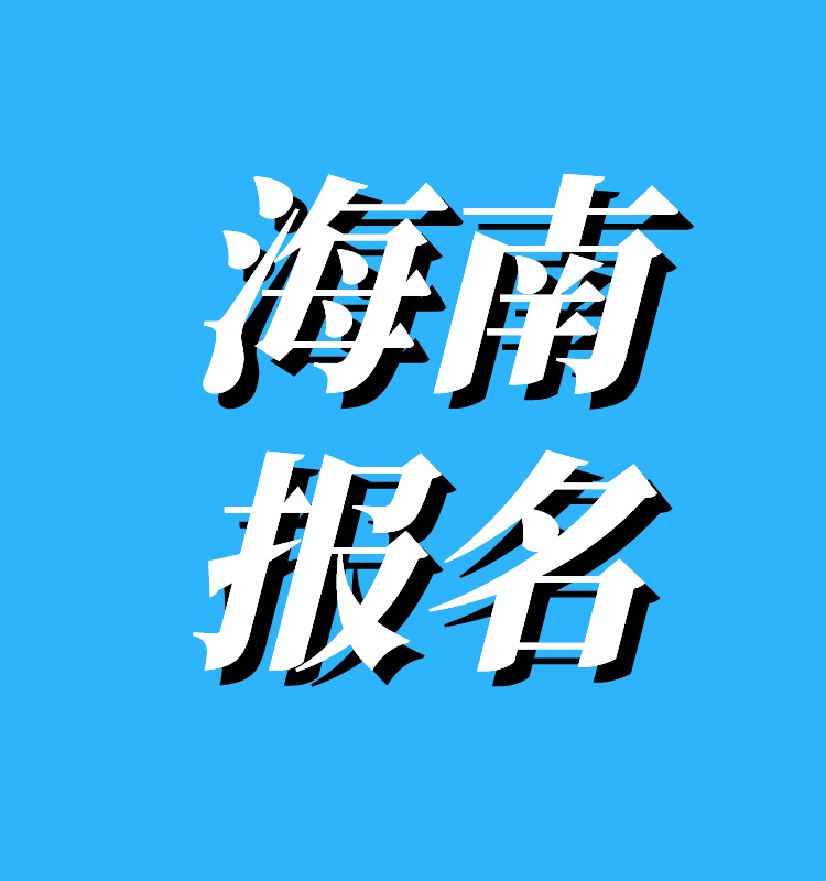 海南2024年度一级建造师报名入口