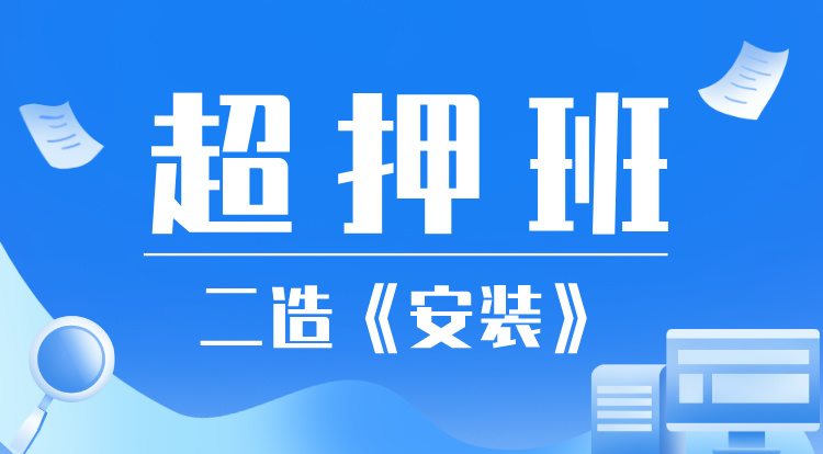 2024二造《安装》超押课程