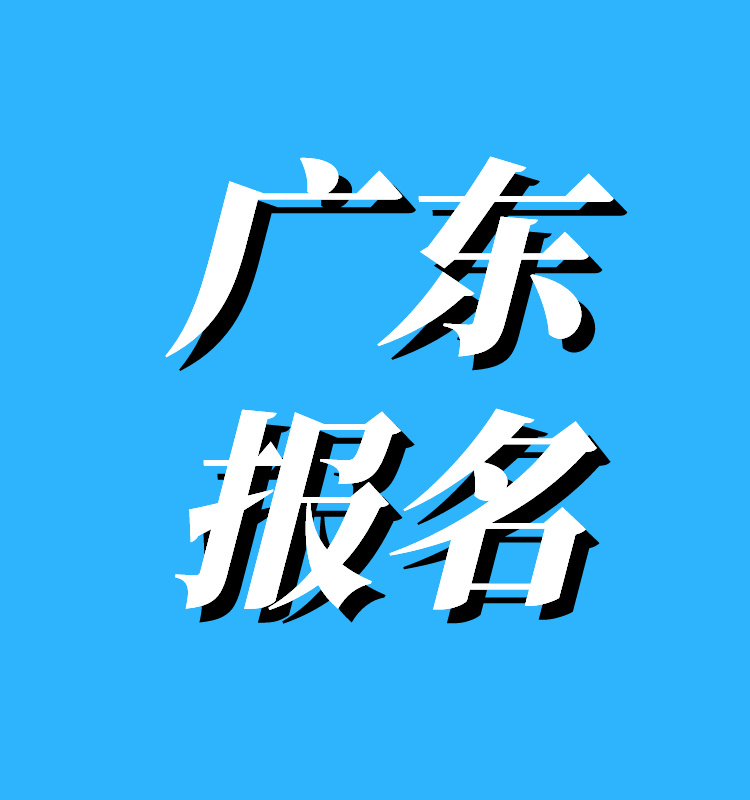 广东2024年一造报名入口