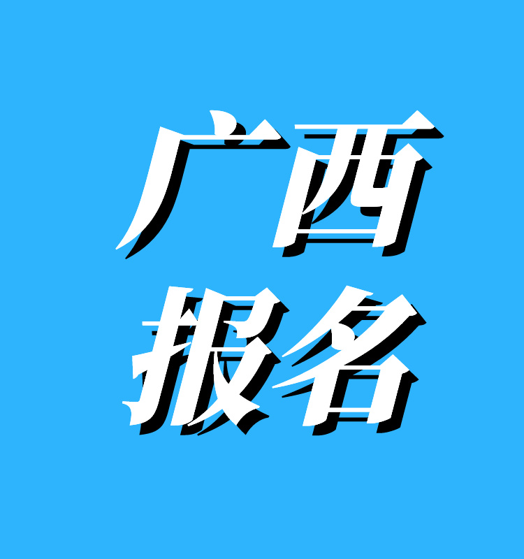 广西2024年一造报名入口