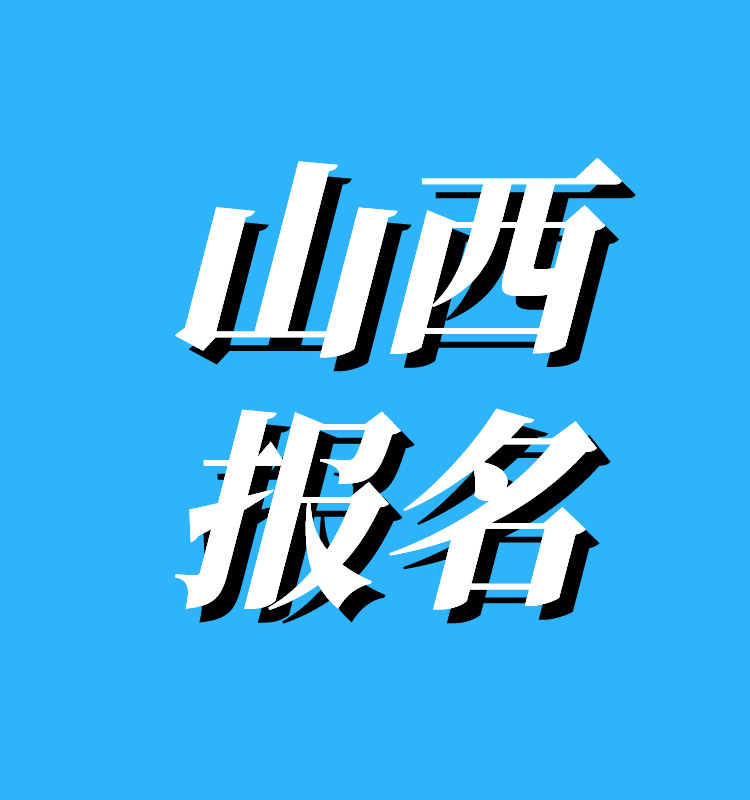 山西2024年一造报名入口