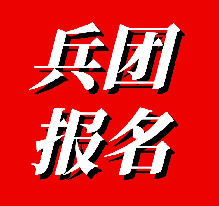 2024年兵团中级注册安全工程师报名