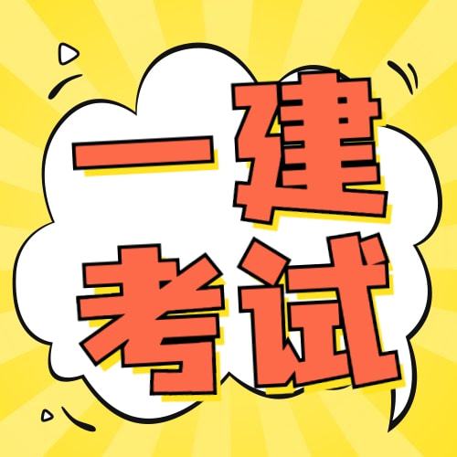 一建考讯