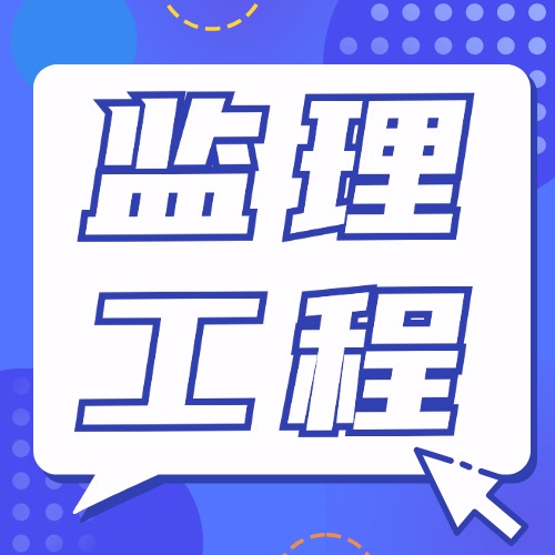 监理资讯