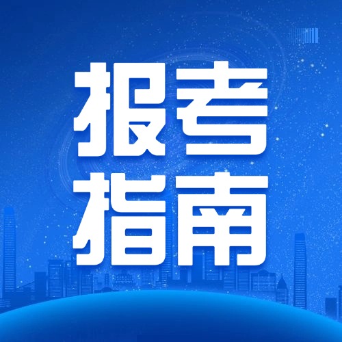 监理工程师报考指南