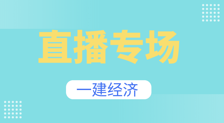 7.13一建经济基础精讲直播专场-广州