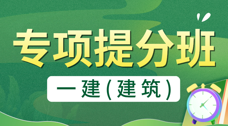 8.25一建《建筑》专项提分班-广州