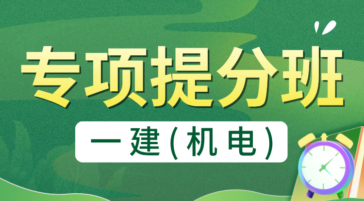 8.24一建《机电》专项提分班-广州