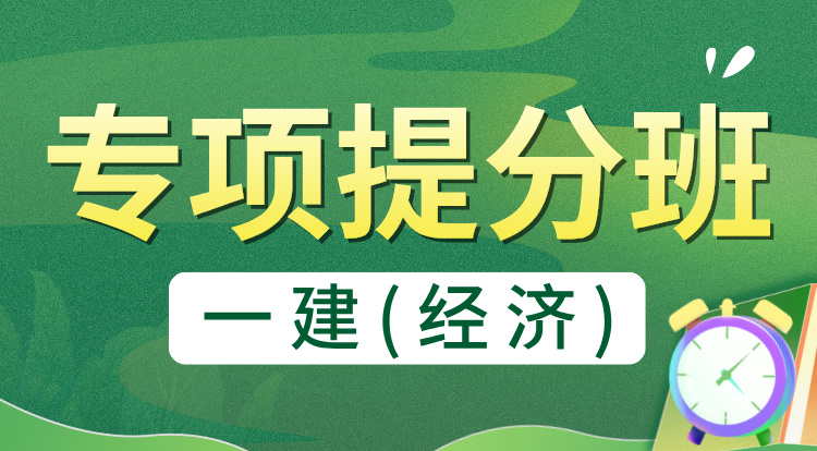 8.10一建《经济》专项提分班-广州