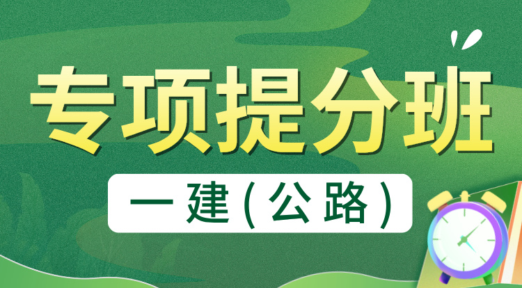 2024一建《公路》专项提分班