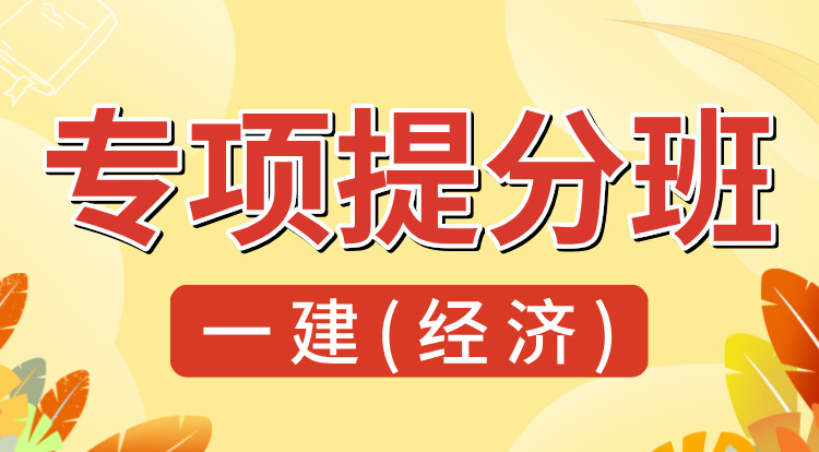 8.18一建《经济》专项提分班-深圳