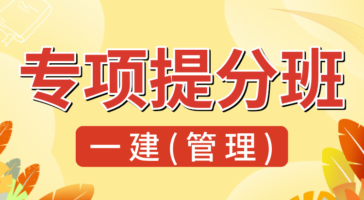 8.3一建《管理》专项提分班-深圳