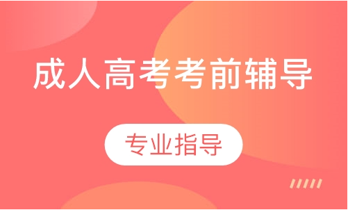 （广东省）25年成考考前服务专升本