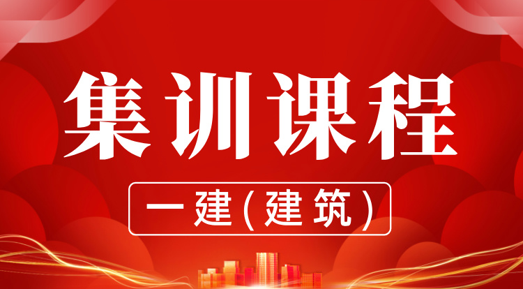 9.3-5一建《建筑》集训