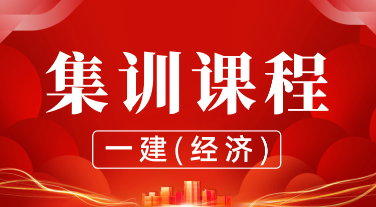 8.30-31一建《经济》集训