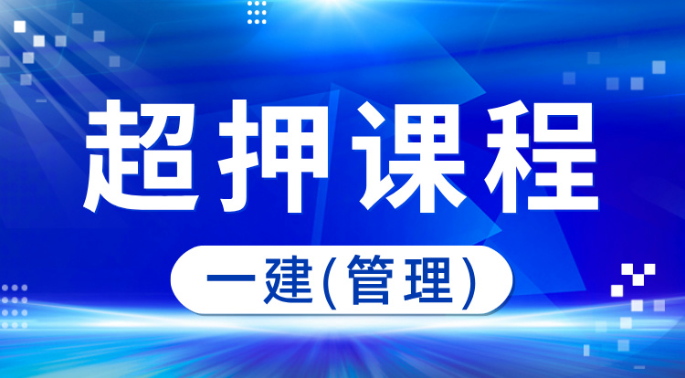 8.26一建《管理》超押课程