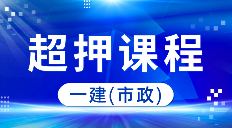 8.25一建《市政》超押课程
