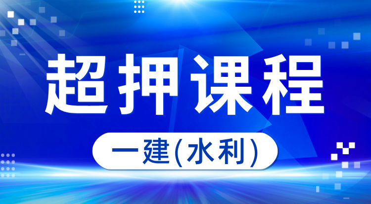 8.28一建《水利》超押课程