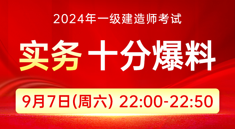 9.7一级建造师-十分爆料（实务）
