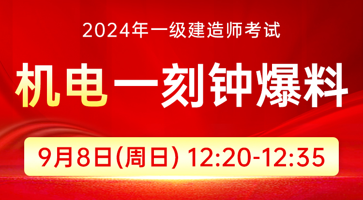 9.8一级建造师-一刻钟爆料（机电）
