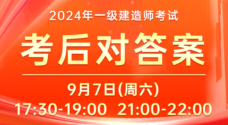 9.7一级建造师-考后对答案（一）