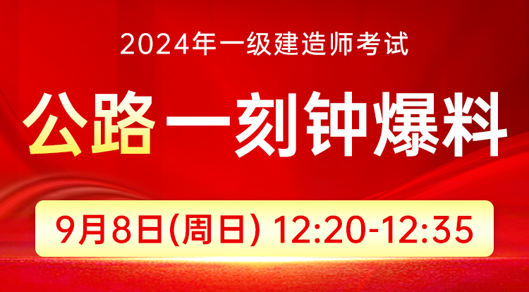 9.8一级建造师-一刻钟爆料（公路）