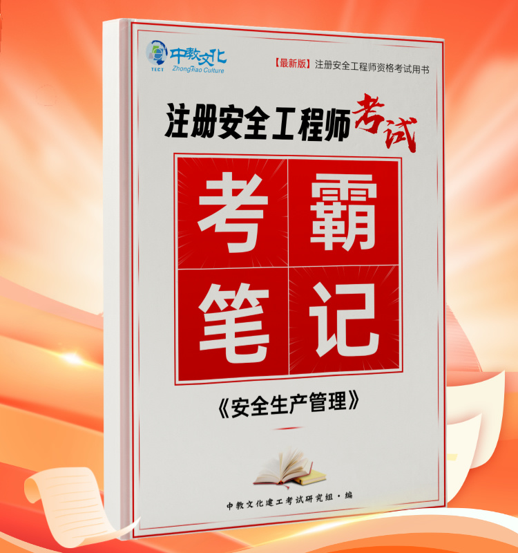 2024中级注安《管理》考霸笔记