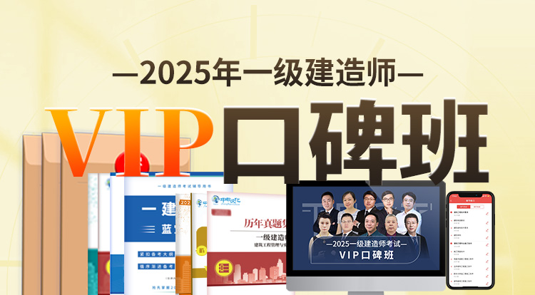 2025一级建造师（VIP口碑班）-一年制