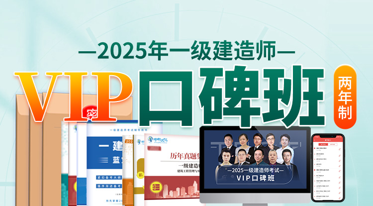 2025一级建造师（VIP口碑班）-两年制