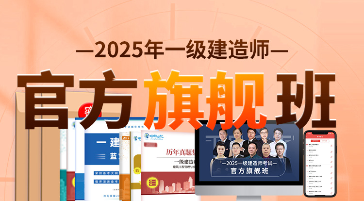 2025一级建造师（官方旗舰班）