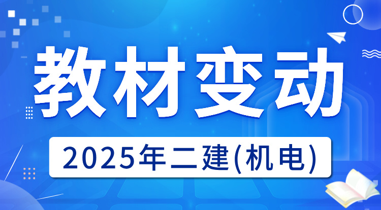 2025二建《机电》教材变动