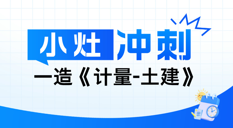 2024一造《计量-土建》小灶冲刺